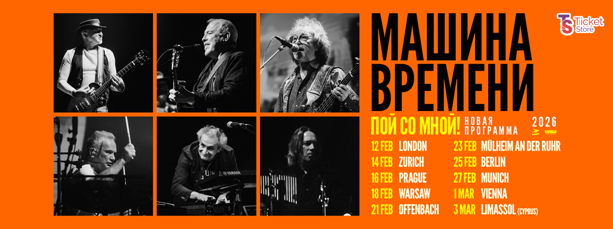 The legendary rock band Mashina Vremeni will perform in various European cities in February–March 2026