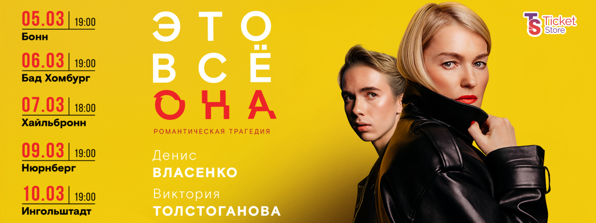 Премьера спектакля «Это все она» по пьесе драматурга Андрея Иванова пройдет в Германии в марте 2026 года